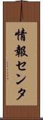 情報センタ Scroll