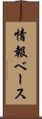 情報ベース Scroll