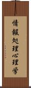 情報処理心理学 Scroll