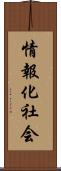 情報化社会 Scroll