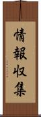 情報収集 Scroll