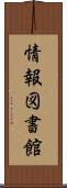 情報図書館 Scroll