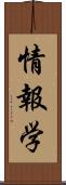 情報学 Scroll