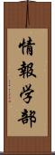 情報学部 Scroll