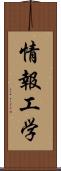情報工学 Scroll