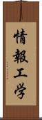 情報工学 Scroll