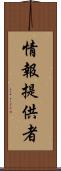 情報提供者 Scroll