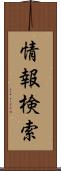 情報検索 Scroll