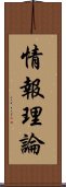 情報理論 Scroll