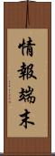 情報端末 Scroll