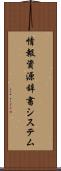 情報資源辞書システム Scroll