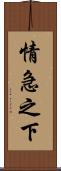 情急之下 Scroll
