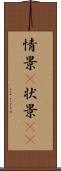 情景(P) Scroll