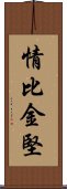 情比金堅 Scroll