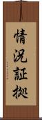 情況証拠 Scroll