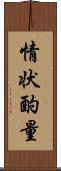 情状酌量 Scroll