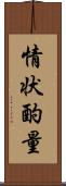 情状酌量 Scroll