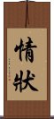 情狀 Scroll