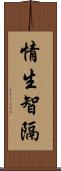 情生智隔 Scroll