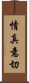 情真意切 Scroll