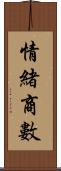 情緒商數 Scroll