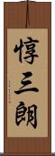 惇三朗 Scroll