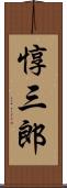 惇三郎 Scroll