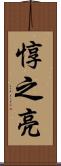 惇之亮 Scroll