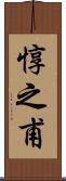 惇之甫 Scroll