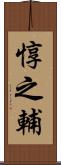 惇之輔 Scroll