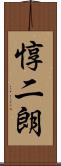 惇二朗 Scroll