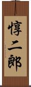 惇二郎 Scroll