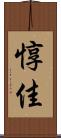 惇佳 Scroll
