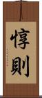惇則 Scroll