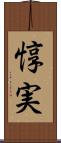 惇実 Scroll