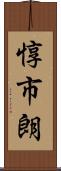 惇市朗 Scroll