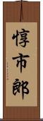 惇市郎 Scroll