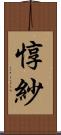 惇紗 Scroll