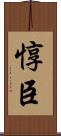 惇臣 Scroll