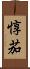 惇茄 Scroll