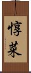 惇菜 Scroll