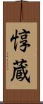 惇蔵 Scroll
