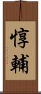 惇輔 Scroll