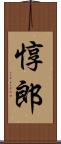 惇郎 Scroll
