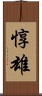 惇雄 Scroll