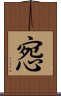 惌 Scroll