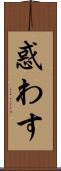 惑わす Scroll