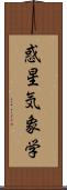 惑星気象学 Scroll