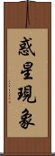 惑星現象 Scroll