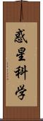 惑星科学 Scroll